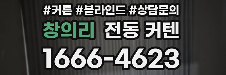 창의리 전동 커텐