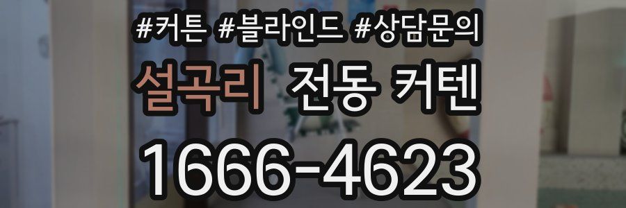설곡리 전동 커텐