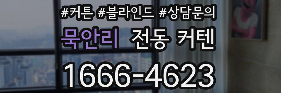 묵안리 전동 커텐