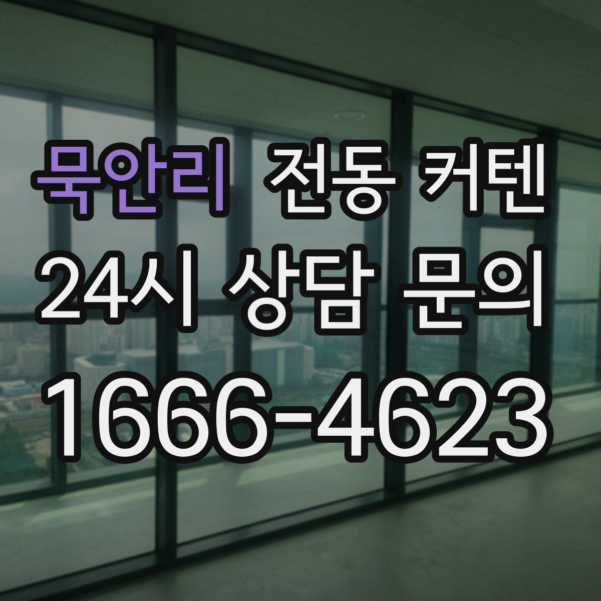 묵안리 전동 커텐