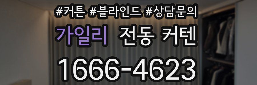가일리 전동 커텐