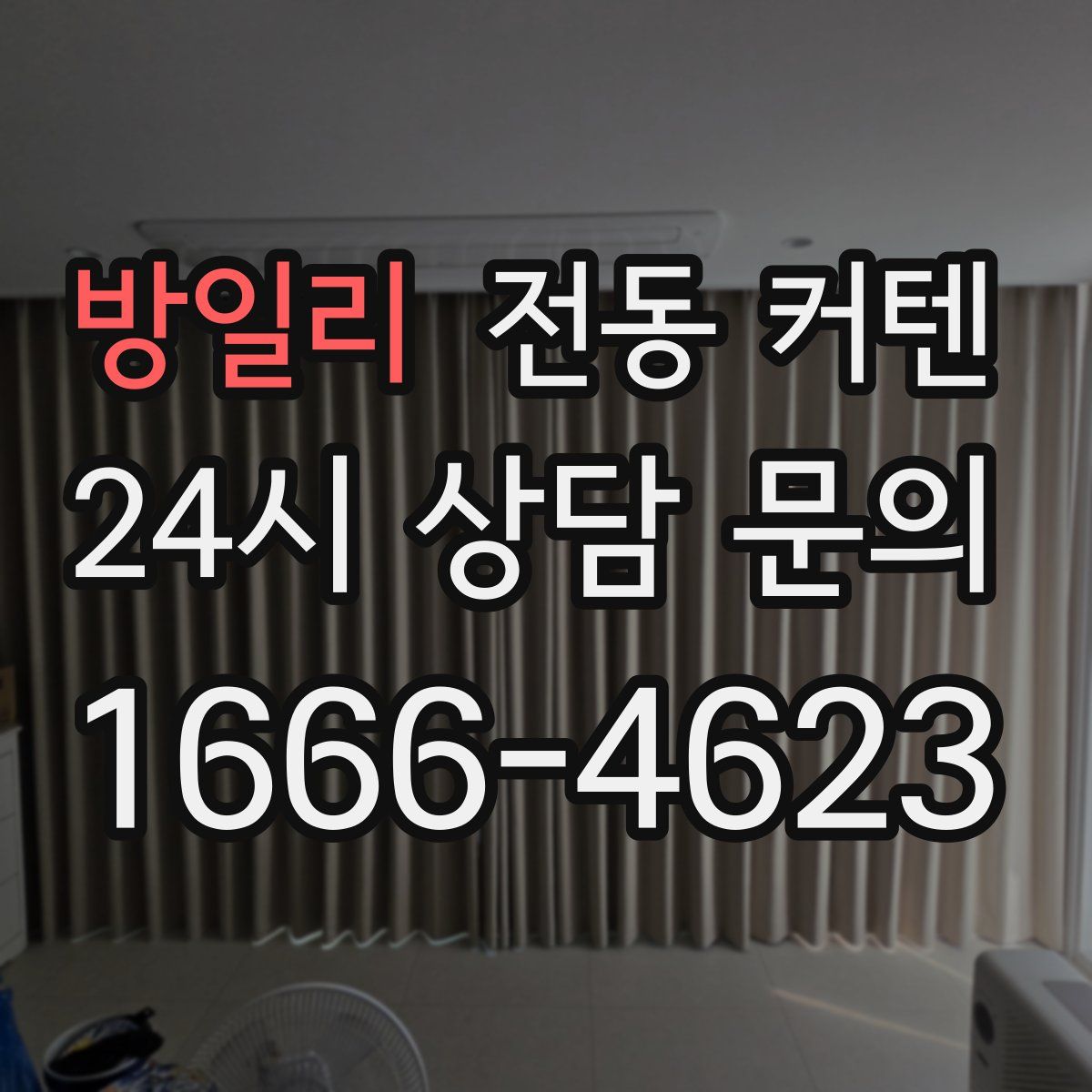 방일리 전동 커텐