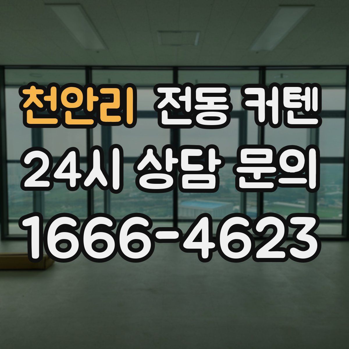 천안리 전동 커텐