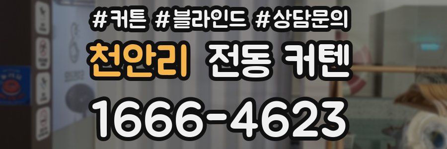 천안리 전동 커텐