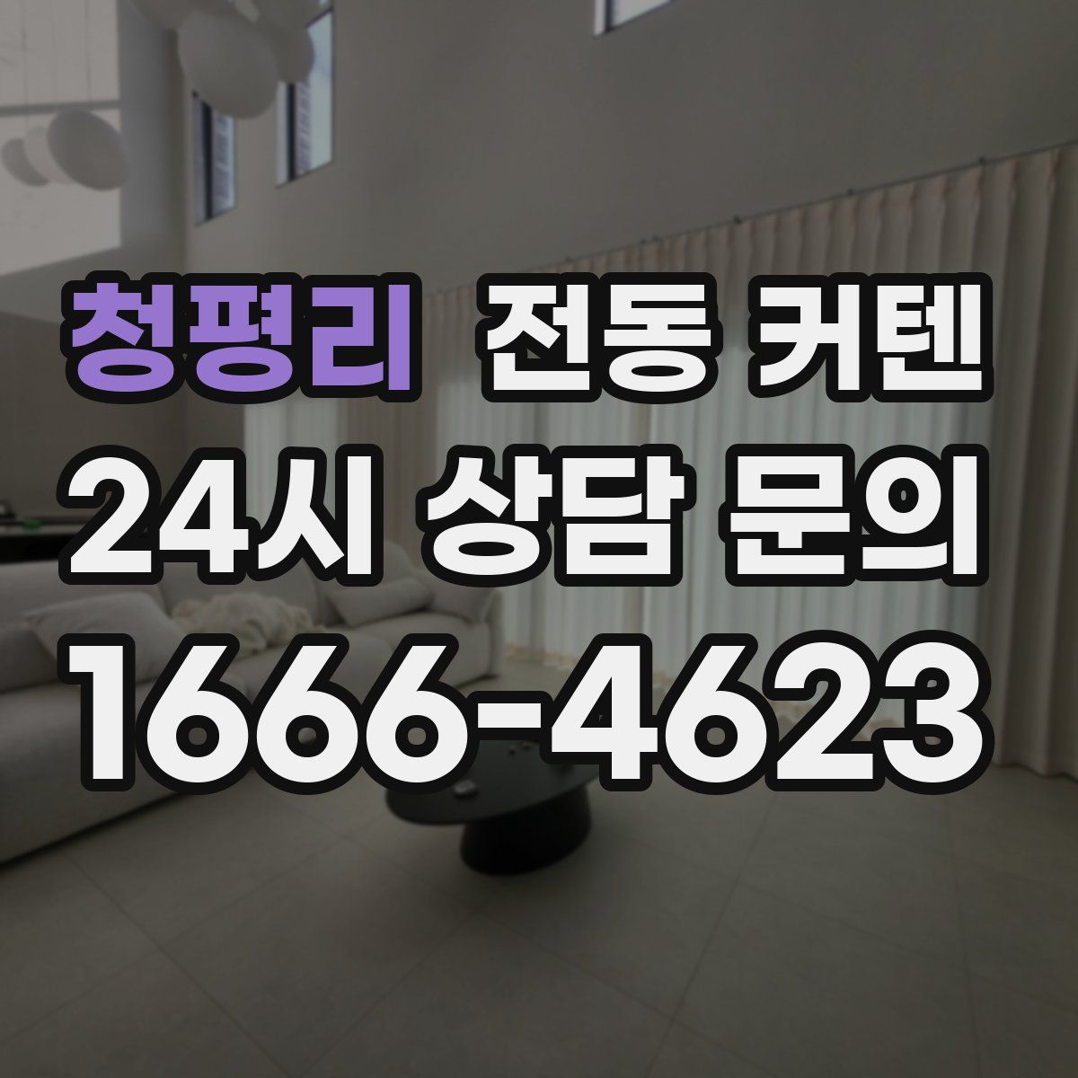 청평리 전동 커텐