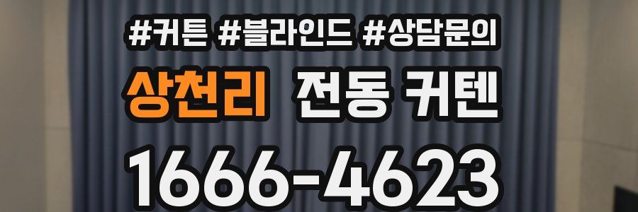 상천리 전동 커텐