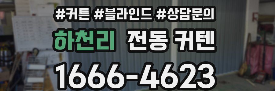 하천리 전동 커텐