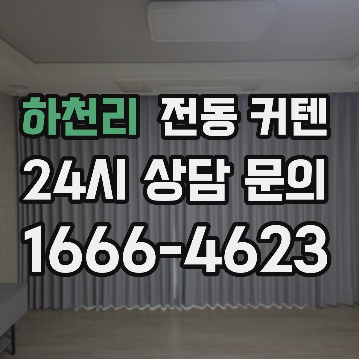 하천리 전동 커텐
