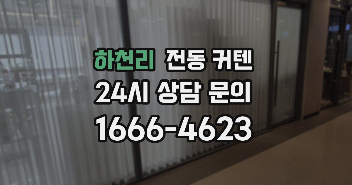 하천리 전동 커텐