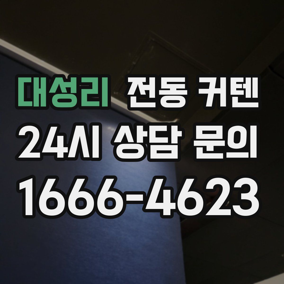 대성리 전동 커텐