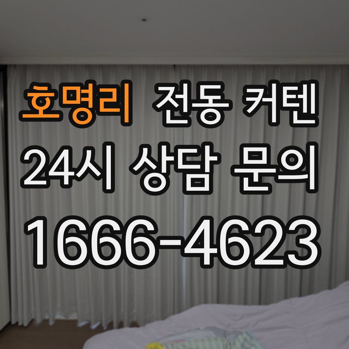 호명리 전동 커텐