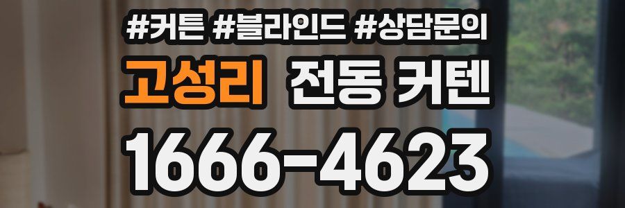 고성리 전동 커텐