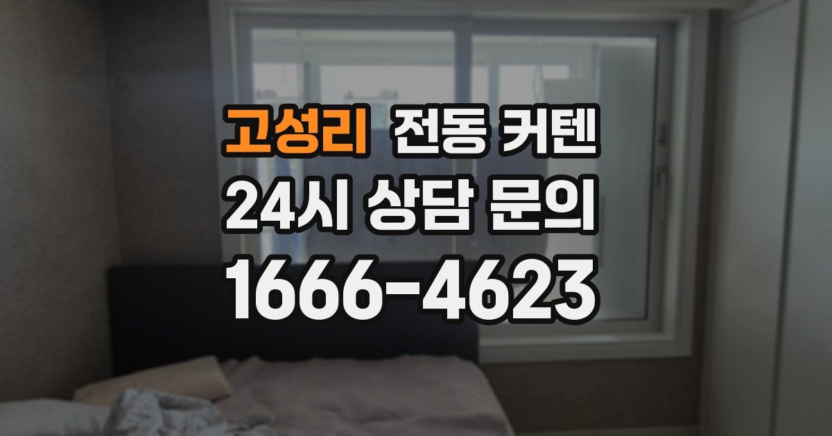 고성리 전동 커텐