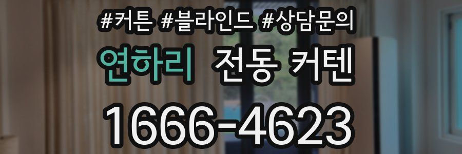 연하리 전동 커텐