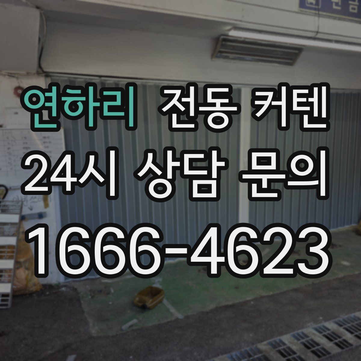 연하리 전동 커텐