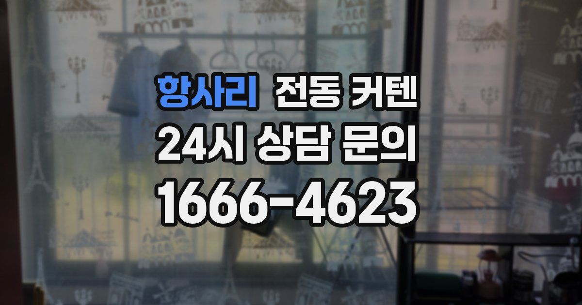 항사리 전동 커텐