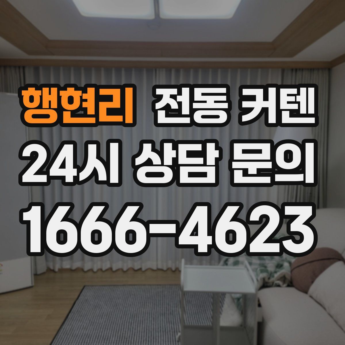 행현리 전동 커텐