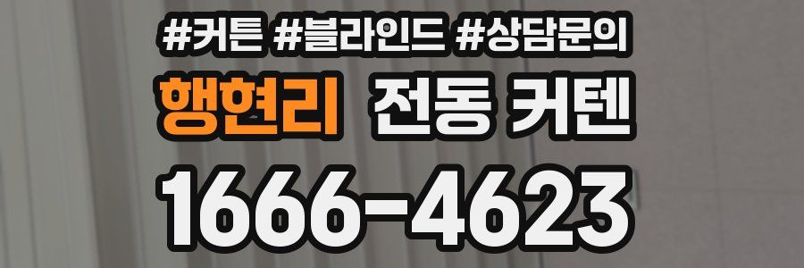 행현리 전동 커텐