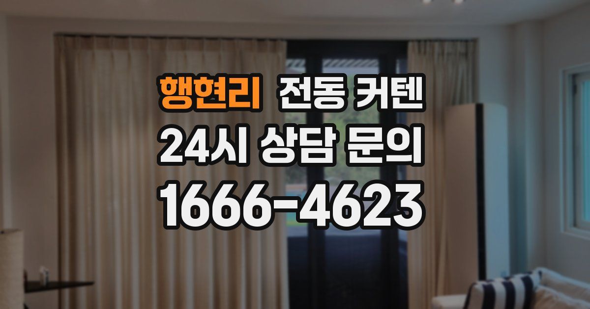 행현리 전동 커텐