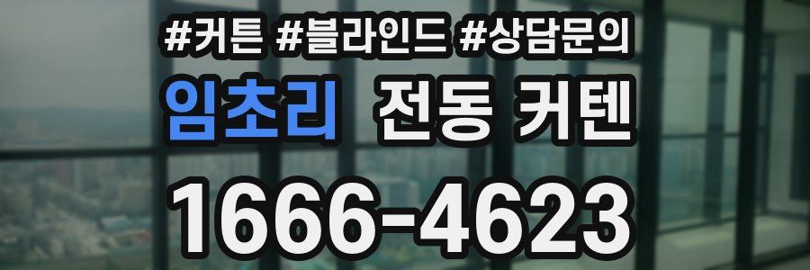 임초리 전동 커텐