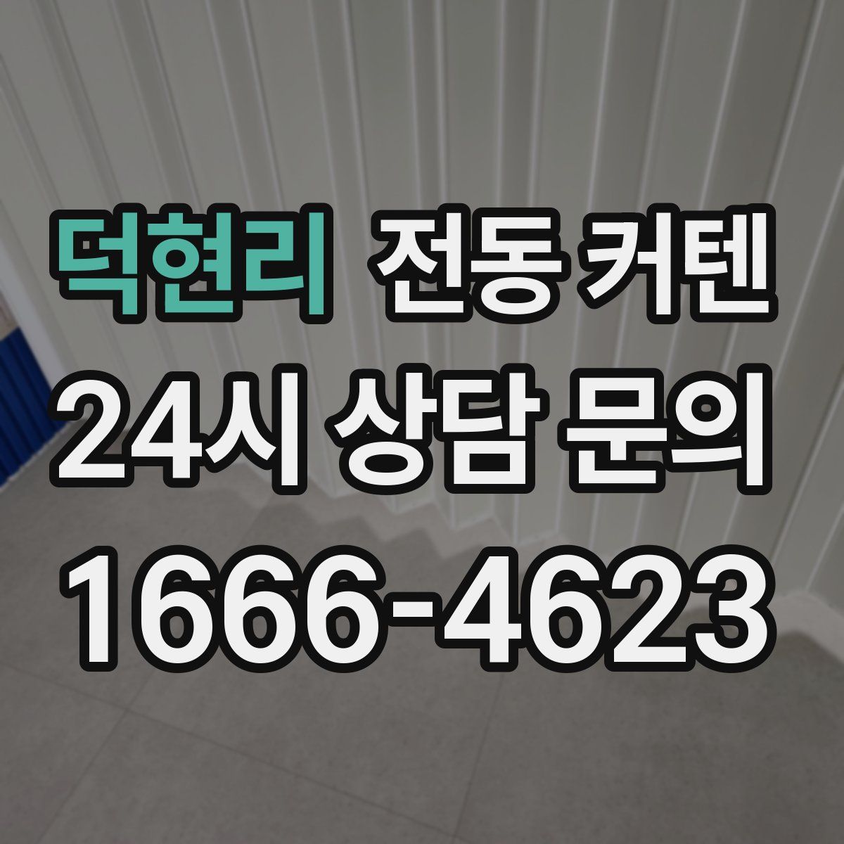 덕현리 전동 커텐
