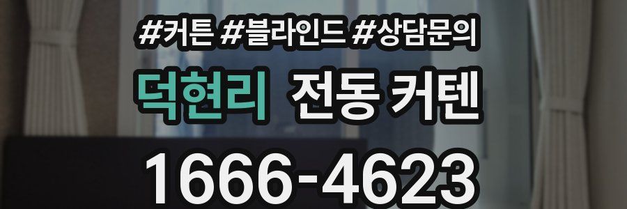 덕현리 전동 커텐