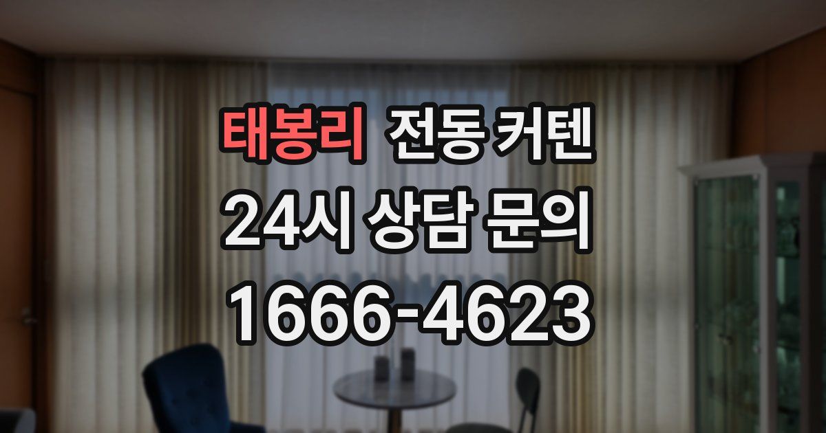 태봉리 전동 커텐