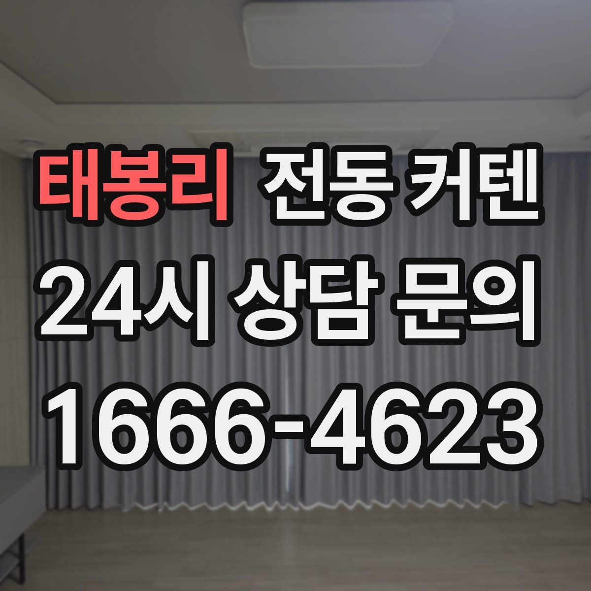 태봉리 전동 커텐