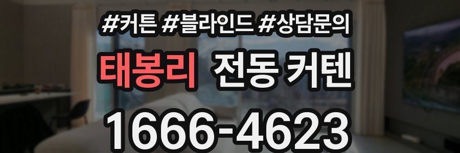 태봉리 전동 커텐