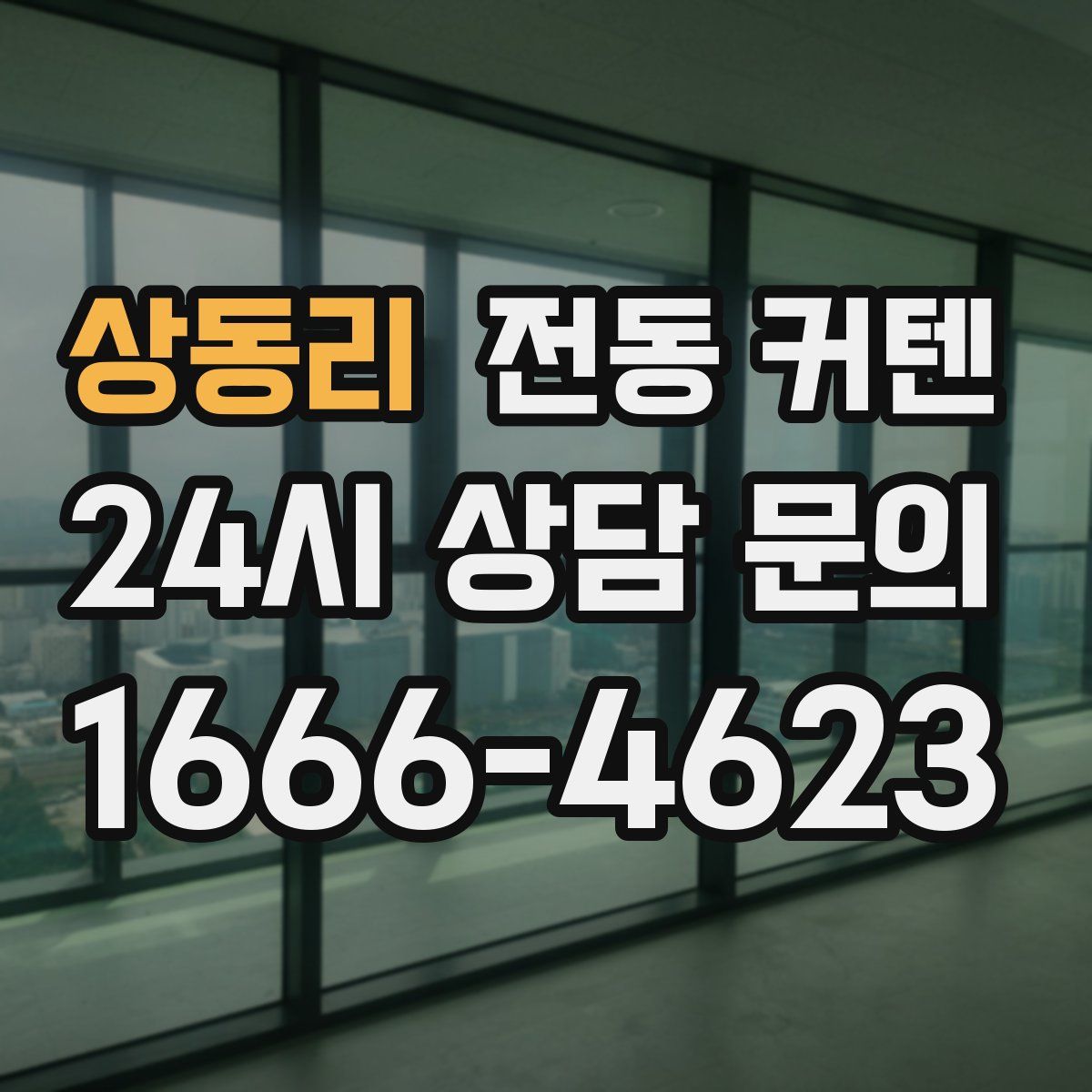 상동리 전동 커텐