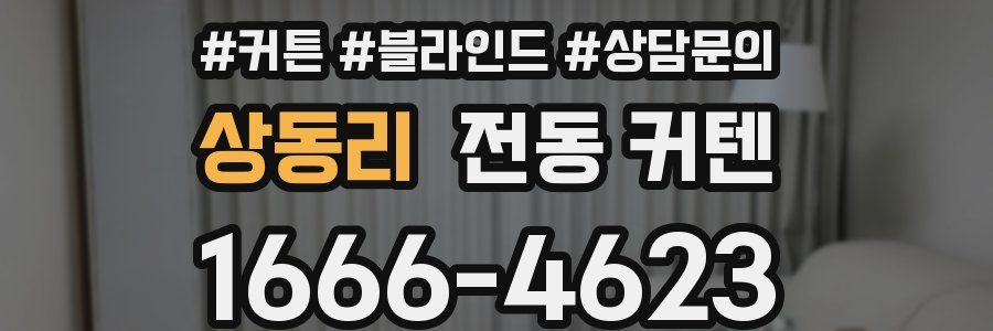 상동리 전동 커텐