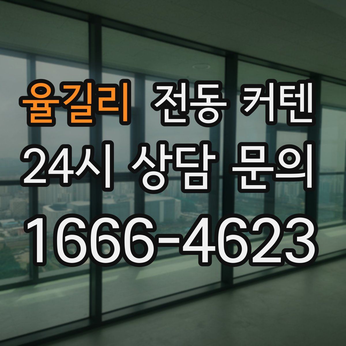 율길리 전동 커텐