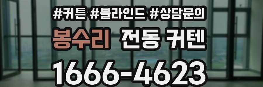 봉수리 전동 커텐