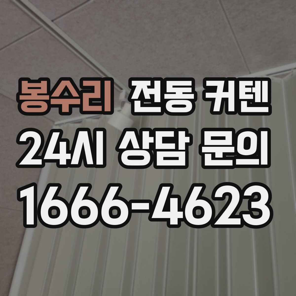 봉수리 전동 커텐
