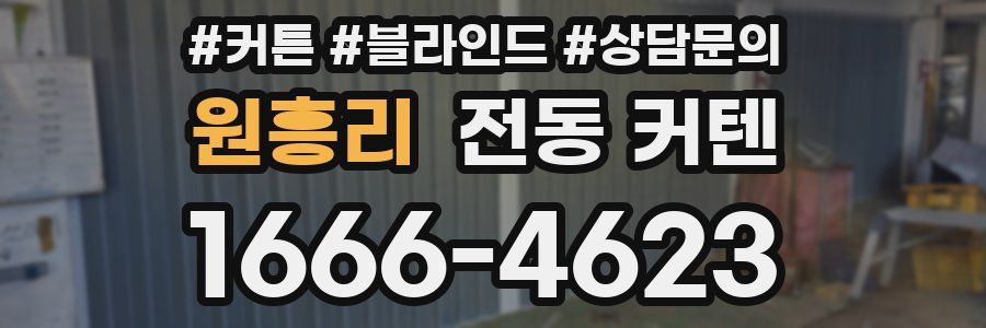 원흥리 전동 커텐