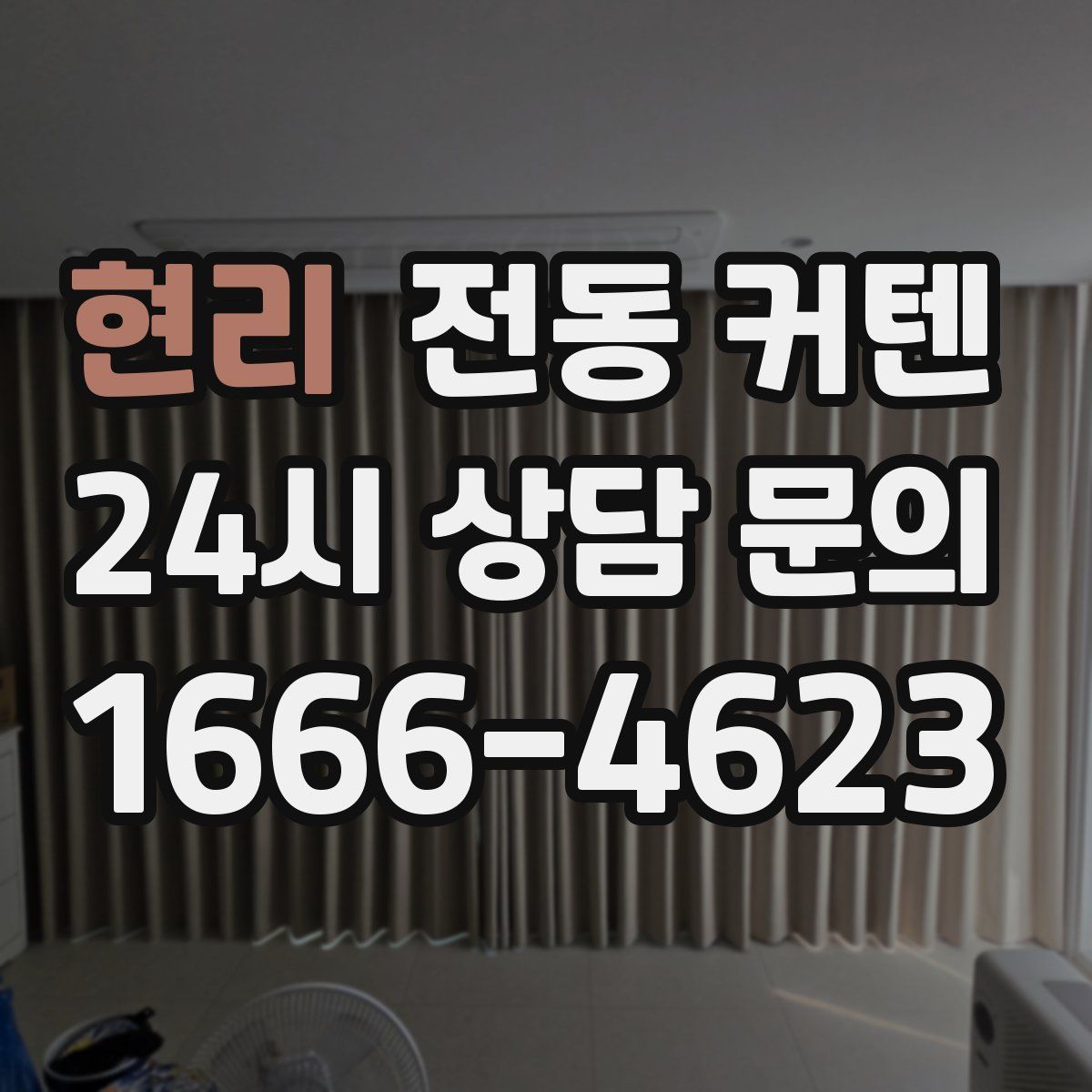 현리 전동 커텐