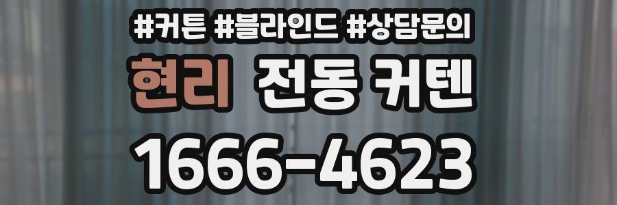 현리 전동 커텐