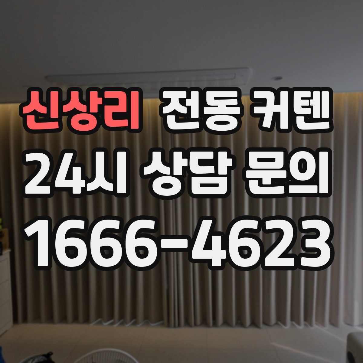 신상리 전동 커텐