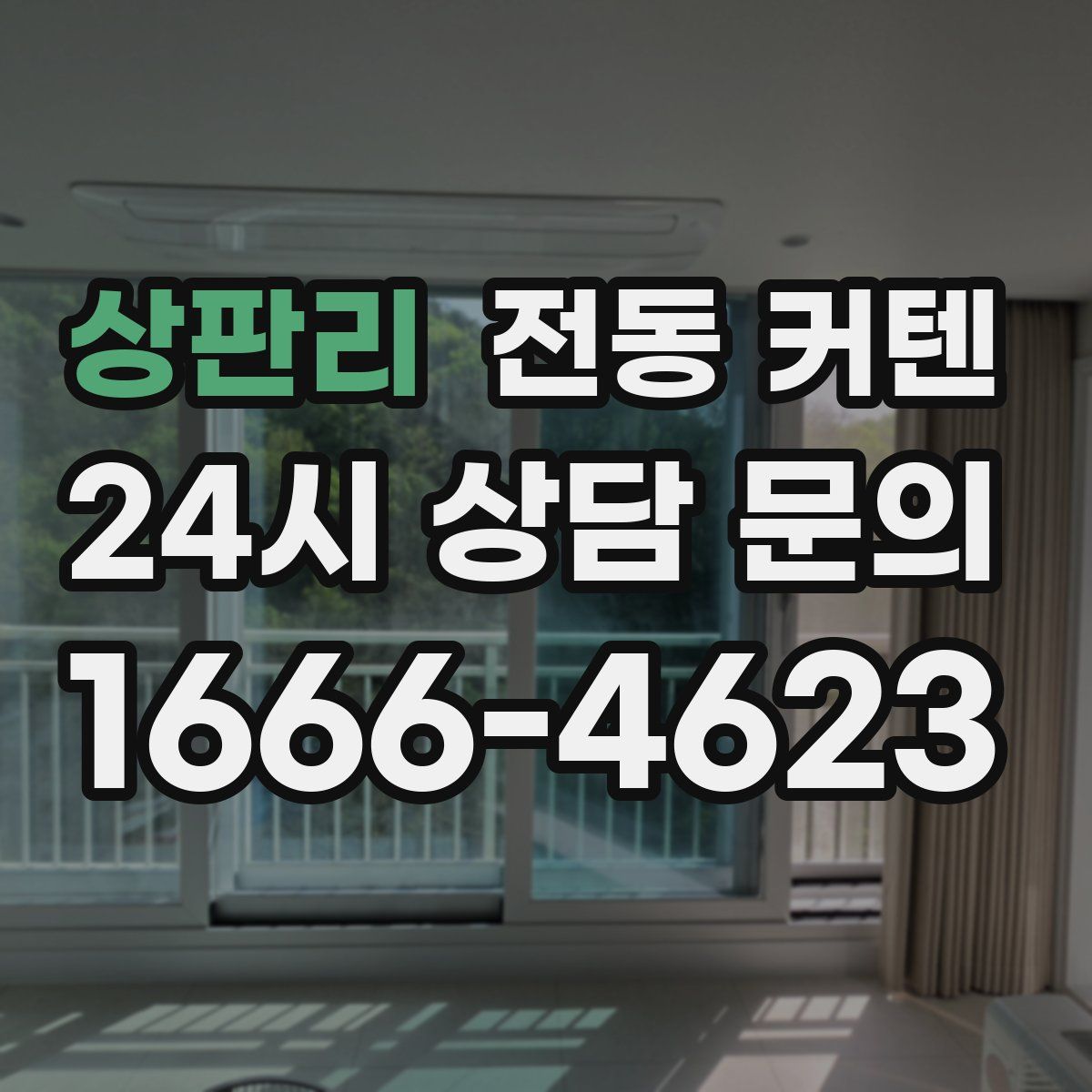 상판리 전동 커텐