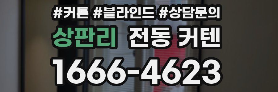 상판리 전동 커텐