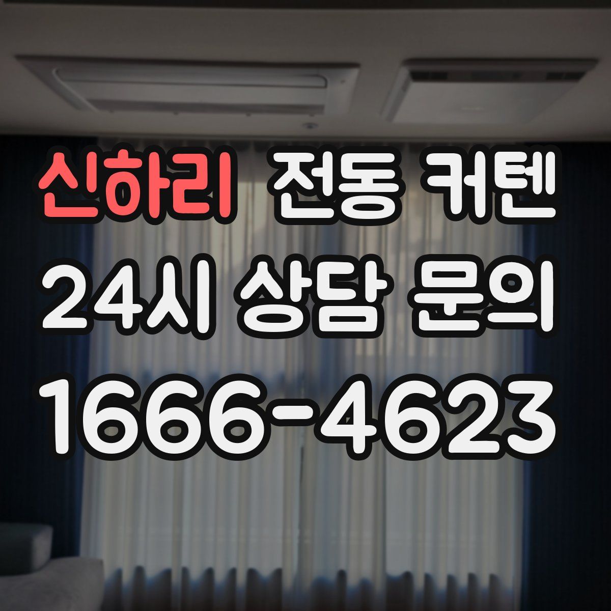 신하리 전동 커텐