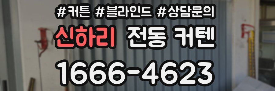 신하리 전동 커텐