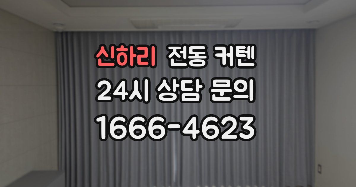 신하리 전동 커텐