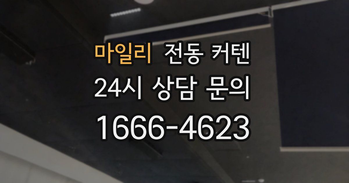 마일리 전동 커텐