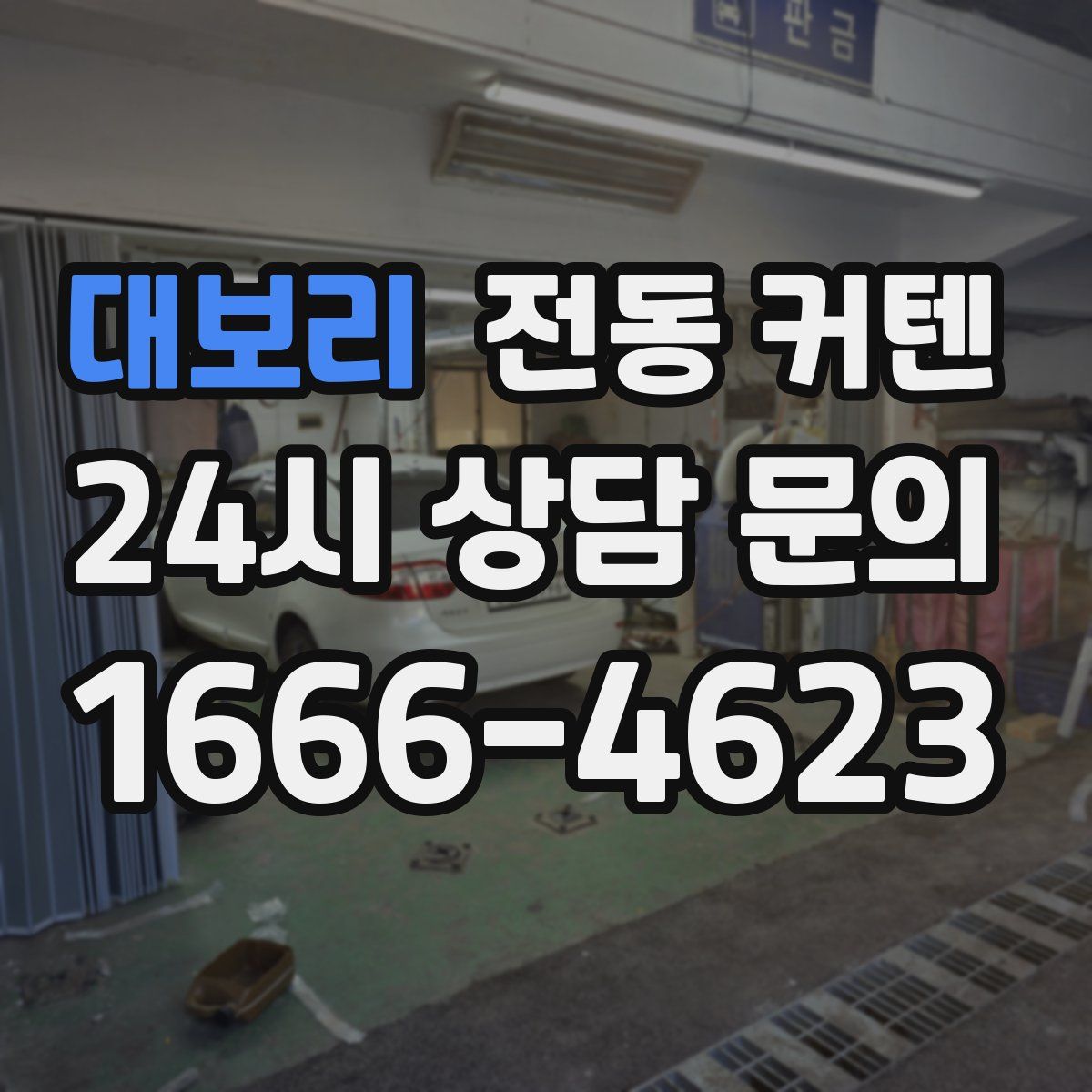 대보리 전동 커텐
