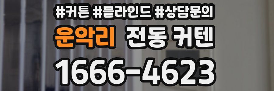 운악리 전동 커텐