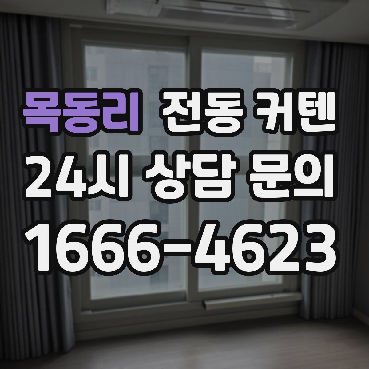 목동리 전동 커텐