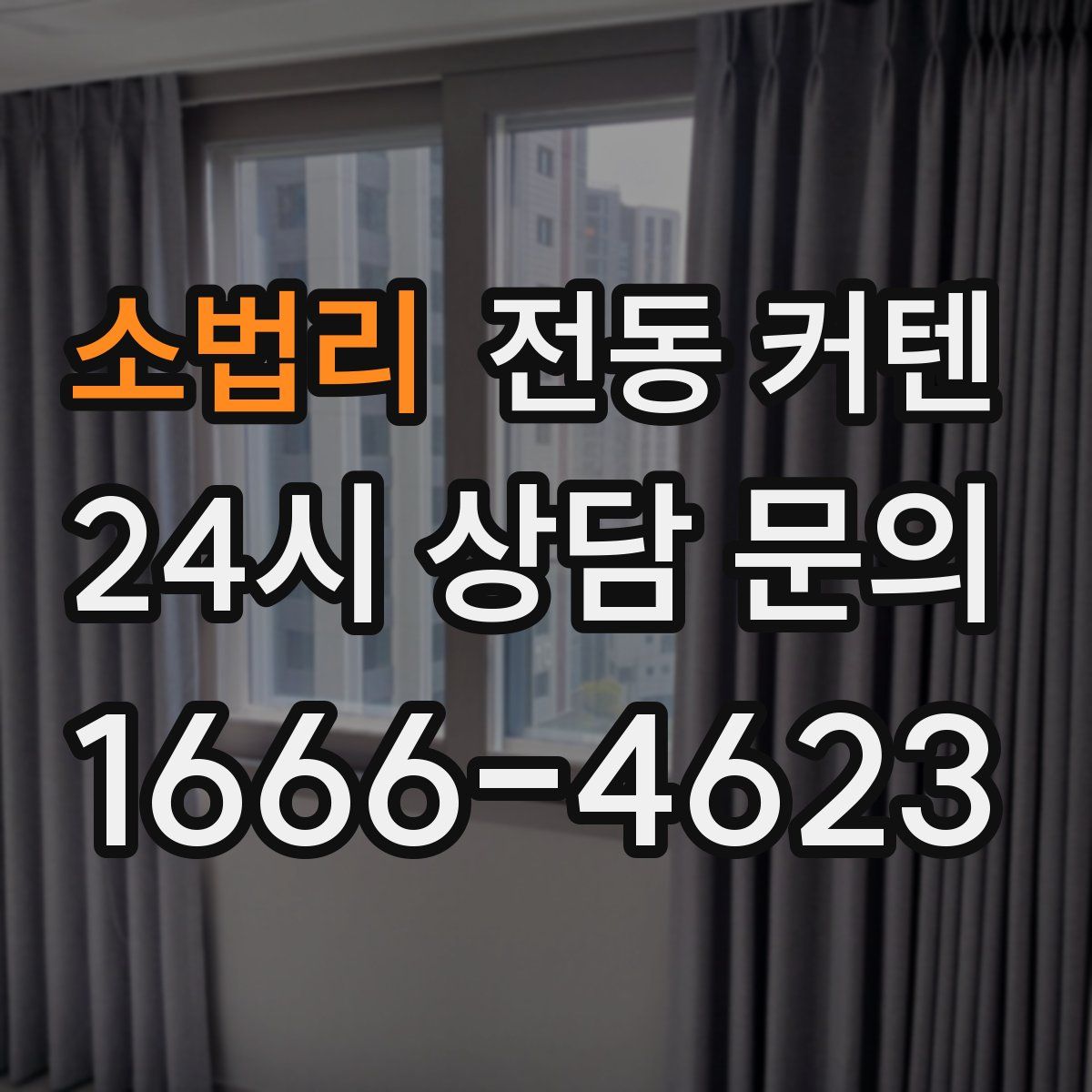 소법리 전동 커텐