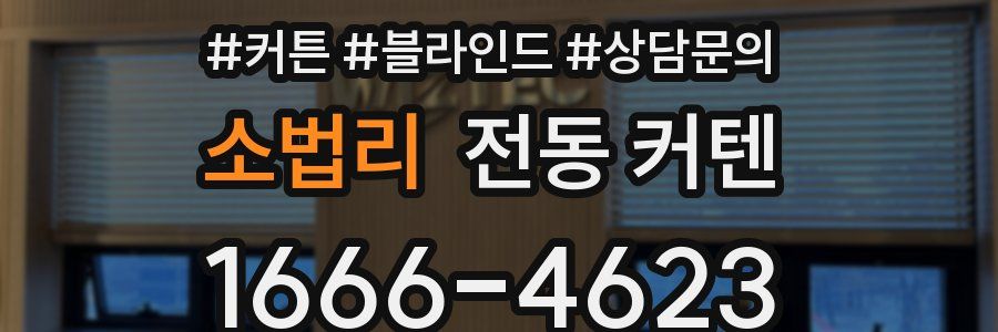소법리 전동 커텐