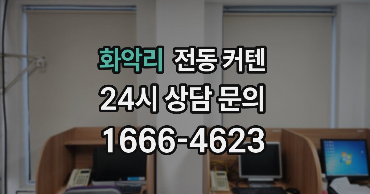 화악리 전동 커텐